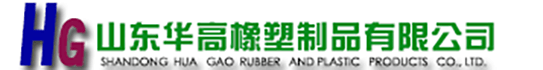 山东华高橡塑制品有限公司